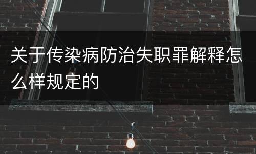 关于传染病防治失职罪解释怎么样规定的