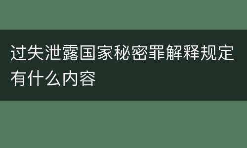 过失泄露国家秘密罪解释规定有什么内容