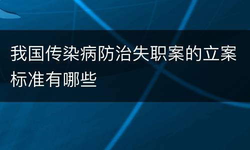 我国传染病防治失职案的立案标准有哪些
