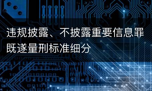 违规披露、不披露重要信息罪既遂量刑标准细分