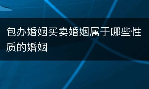 包办婚姻买卖婚姻属于哪些性质的婚姻