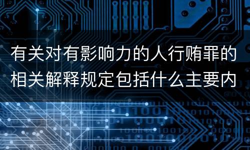 有关对有影响力的人行贿罪的相关解释规定包括什么主要内容