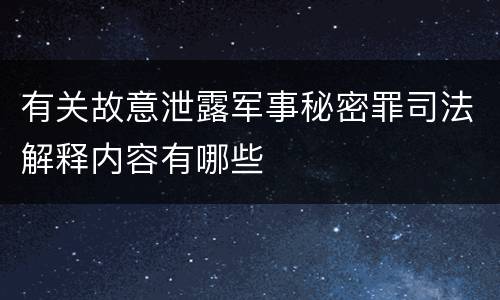 有关故意泄露军事秘密罪司法解释内容有哪些