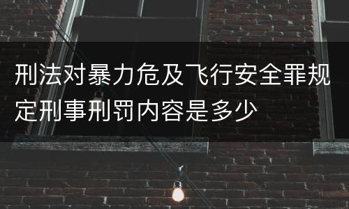 刑法对暴力危及飞行安全罪规定刑事刑罚内容是多少
