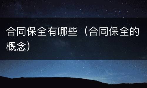 合同保全有哪些（合同保全的概念）