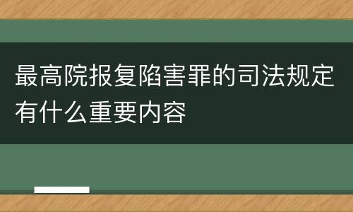 最高院报复陷害罪的司法规定有什么重要内容