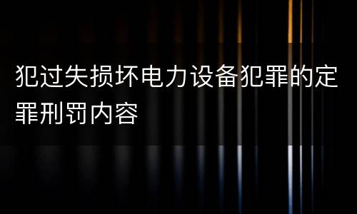 犯过失损坏电力设备犯罪的定罪刑罚内容