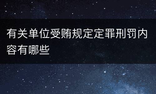 有关单位受贿规定定罪刑罚内容有哪些
