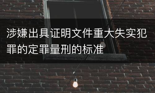 涉嫌出具证明文件重大失实犯罪的定罪量刑的标准