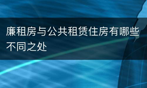 廉租房与公共租赁住房有哪些不同之处