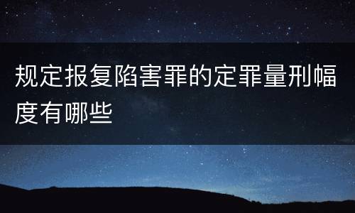规定报复陷害罪的定罪量刑幅度有哪些