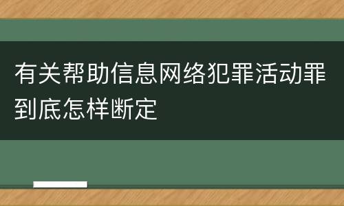 有关帮助信息网络犯罪活动罪到底怎样断定