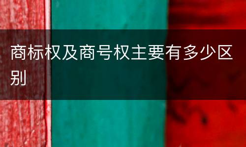 商标权及商号权主要有多少区别