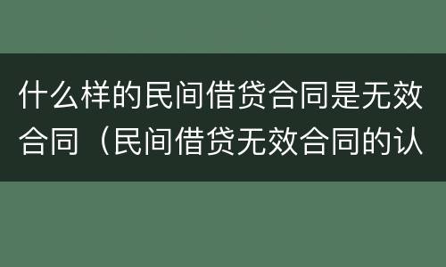 什么样的民间借贷合同是无效合同（民间借贷无效合同的认定）