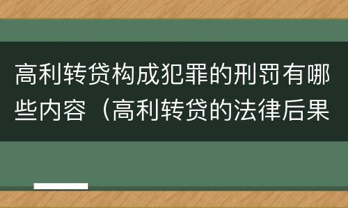 高利转贷构成犯罪的刑罚有哪些内容（高利转贷的法律后果）