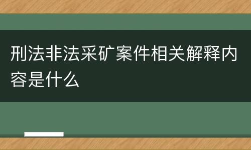 刑法非法采矿案件相关解释内容是什么