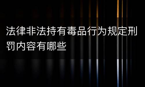 法律非法持有毒品行为规定刑罚内容有哪些