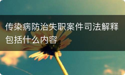 传染病防治失职案件司法解释包括什么内容
