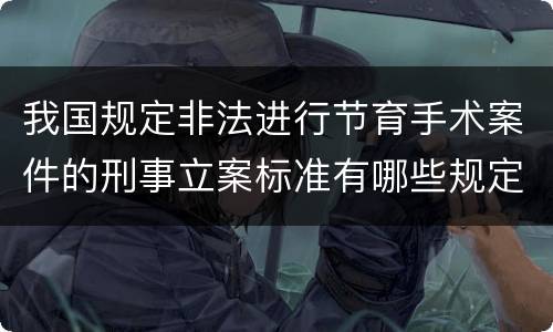 我国规定非法进行节育手术案件的刑事立案标准有哪些规定