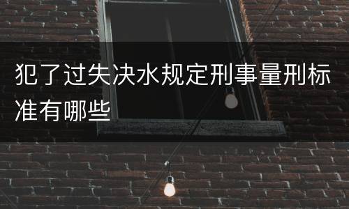 犯了过失决水规定刑事量刑标准有哪些