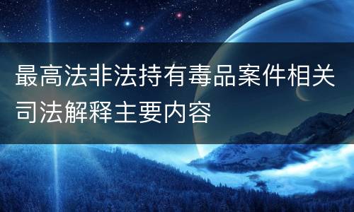 最高法非法持有毒品案件相关司法解释主要内容