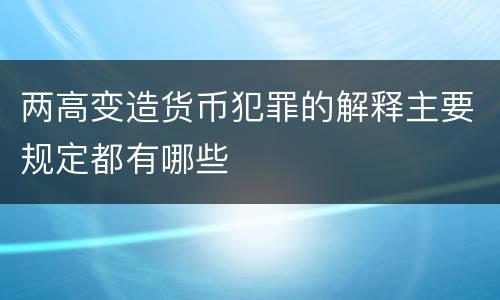 两高变造货币犯罪的解释主要规定都有哪些