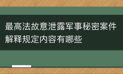 最高法故意泄露军事秘密案件解释规定内容有哪些