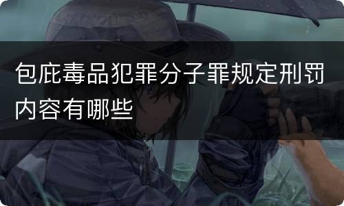 包庇毒品犯罪分子罪规定刑罚内容有哪些