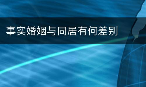 事实婚姻与同居有何差别