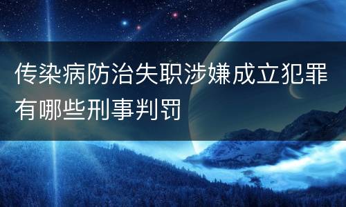传染病防治失职涉嫌成立犯罪有哪些刑事判罚