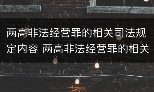 两高非法经营罪的相关司法规定内容 两高非法经营罪的相关司法规定内容包括