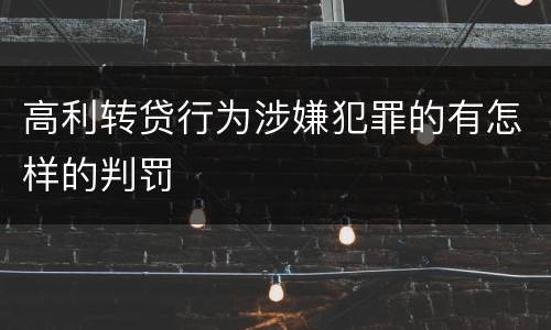 高利转贷行为涉嫌犯罪的有怎样的判罚