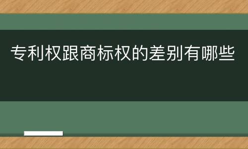 专利权跟商标权的差别有哪些
