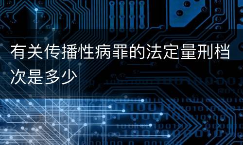有关传播性病罪的法定量刑档次是多少