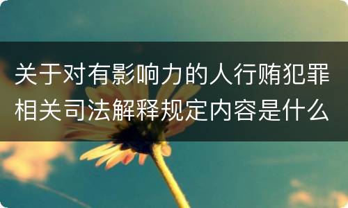 关于对有影响力的人行贿犯罪相关司法解释规定内容是什么