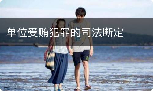 单位受贿犯罪的司法断定