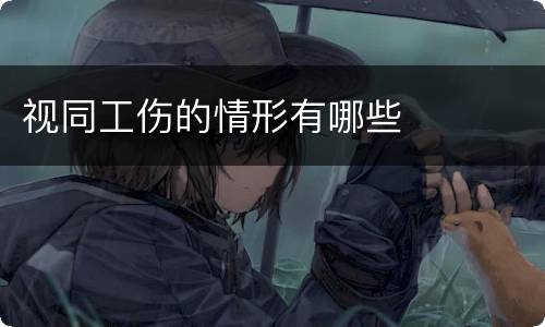 视同工伤的情形有哪些