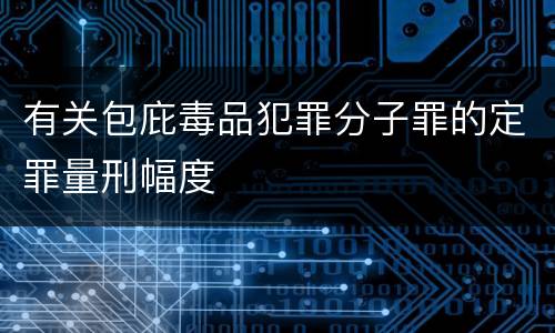有关包庇毒品犯罪分子罪的定罪量刑幅度
