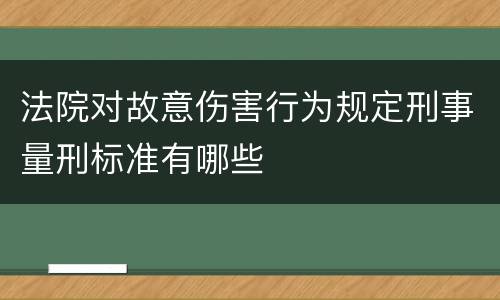 法院对故意伤害行为规定刑事量刑标准有哪些