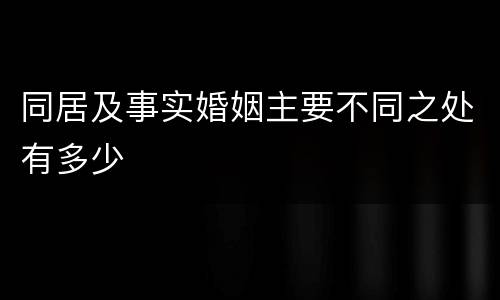 同居及事实婚姻主要不同之处有多少