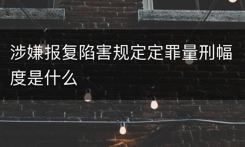 涉嫌报复陷害规定定罪量刑幅度是什么