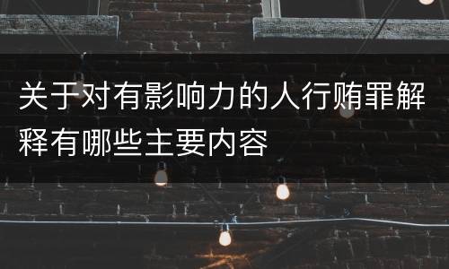 关于对有影响力的人行贿罪解释有哪些主要内容