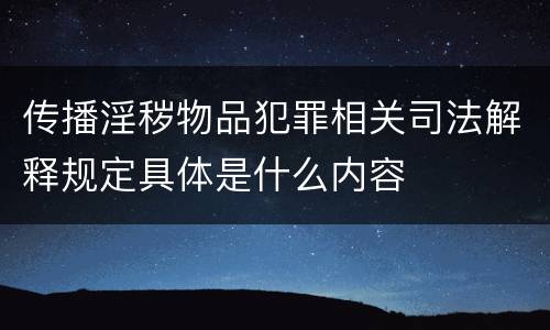 传播淫秽物品犯罪相关司法解释规定具体是什么内容