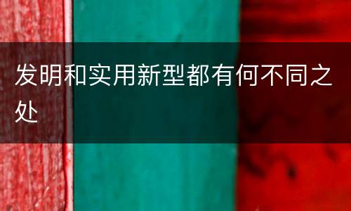 发明和实用新型都有何不同之处