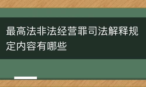 最高法非法经营罪司法解释规定内容有哪些