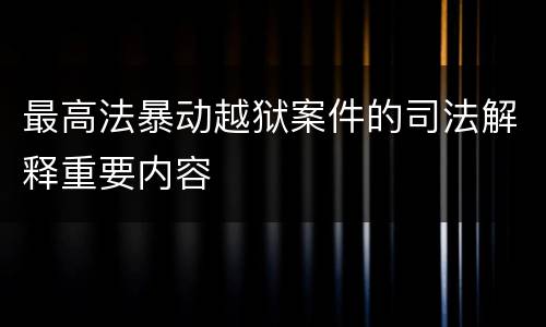 最高法暴动越狱案件的司法解释重要内容
