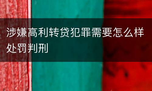 涉嫌高利转贷犯罪需要怎么样处罚判刑