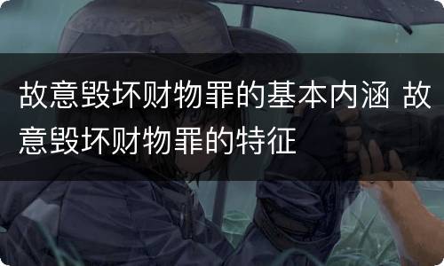 故意毁坏财物罪的基本内涵 故意毁坏财物罪的特征