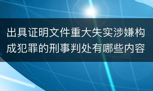 出具证明文件重大失实涉嫌构成犯罪的刑事判处有哪些内容