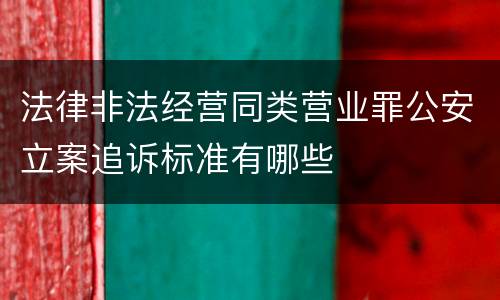 法律非法经营同类营业罪公安立案追诉标准有哪些